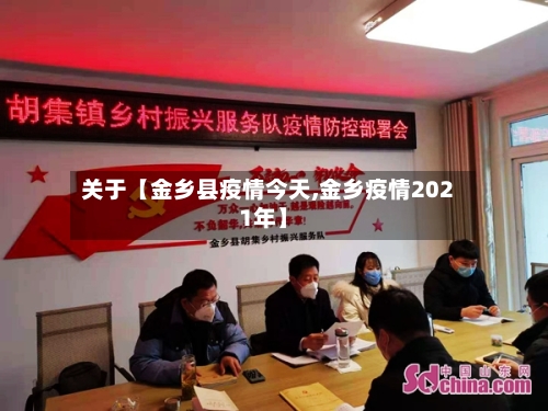 关于【金乡县疫情今天,金乡疫情2021年】