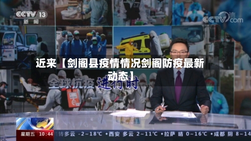 近来【剑阁县疫情情况剑阁防疫最新动态】-第2张图片