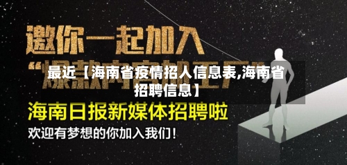 最近【海南省疫情招人信息表,海南省招聘信息】