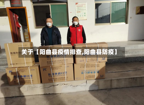 关于【阳曲县疫情排查,阳曲县防疫】