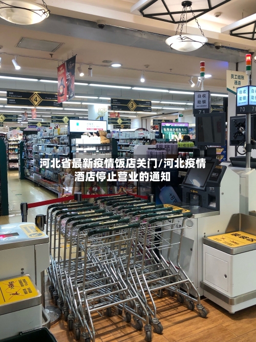 河北省最新疫情饭店关门/河北疫情酒店停止营业的通知-第2张图片