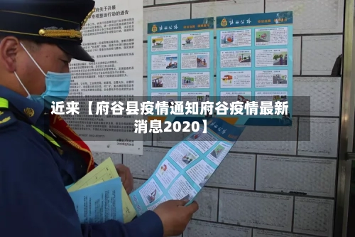 近来【府谷县疫情通知府谷疫情最新消息2020】