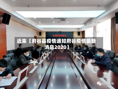 近来【府谷县疫情通知府谷疫情最新消息2020】-第2张图片