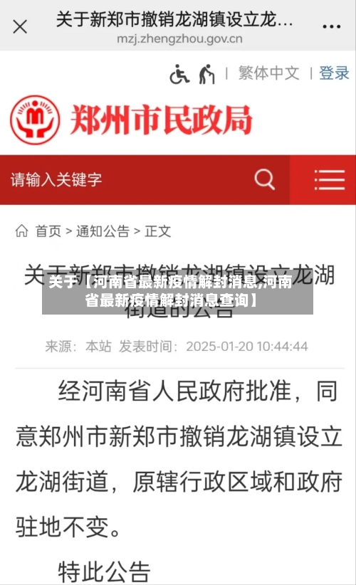 关于【河南省最新疫情解封消息,河南省最新疫情解封消息查询】