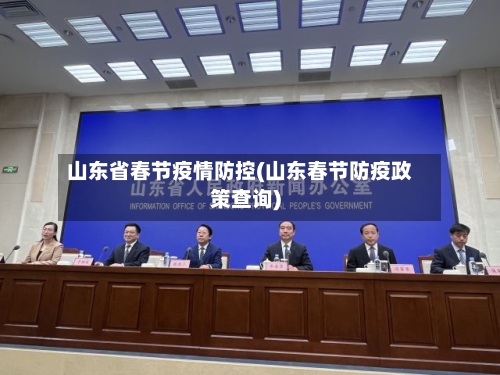 山东省春节疫情防控(山东春节防疫政策查询)-第2张图片