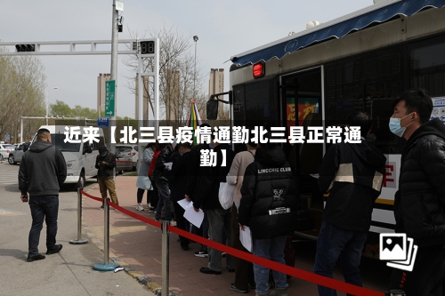 近来【北三县疫情通勤北三县正常通勤】-第2张图片