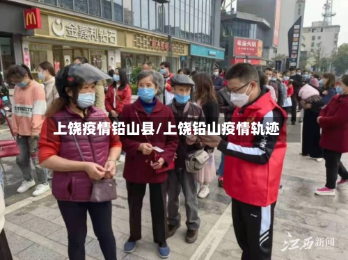 上饶疫情铅山县/上饶铅山疫情轨迹-第2张图片