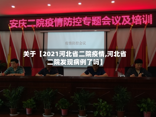 关于【2021河北省二院疫情,河北省二院发现病例了吗】-第2张图片
