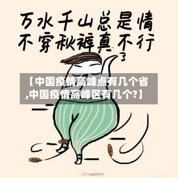 【中国疫情高峰点有几个省,中国疫情高峰区有几个?】-第2张图片