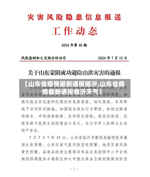 【山东省疫情最新通报临沂,山东省疫情最新通报临沂天气】