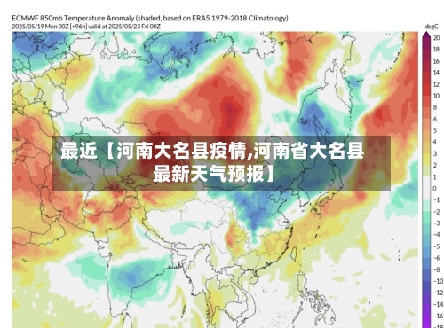 最近【河南大名县疫情,河南省大名县最新天气预报】-第3张图片
