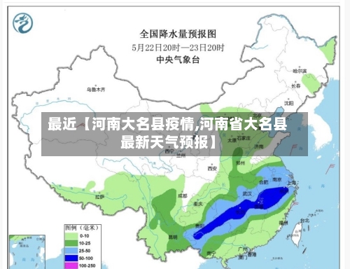 最近【河南大名县疫情,河南省大名县最新天气预报】-第2张图片