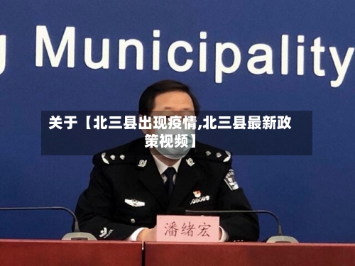 关于【北三县出现疫情,北三县最新政策视频】
