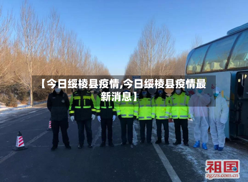 【今日绥棱县疫情,今日绥棱县疫情最新消息】