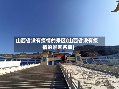 山西省没有疫情的景区(山西省没有疫情的景区名单)
