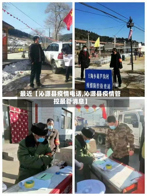 最近【沁源县疫情电话,沁源县疫情管控最新消息】