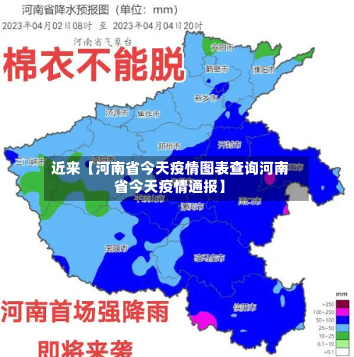 近来【河南省今天疫情图表查询河南省今天疫情通报】
