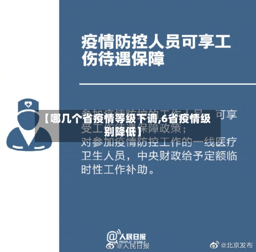 【哪几个省疫情等级下调,6省疫情级别降低】