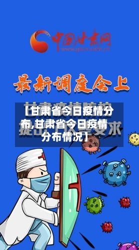 【甘肃省今日疫情分布,甘肃省今日疫情分布情况】-第2张图片