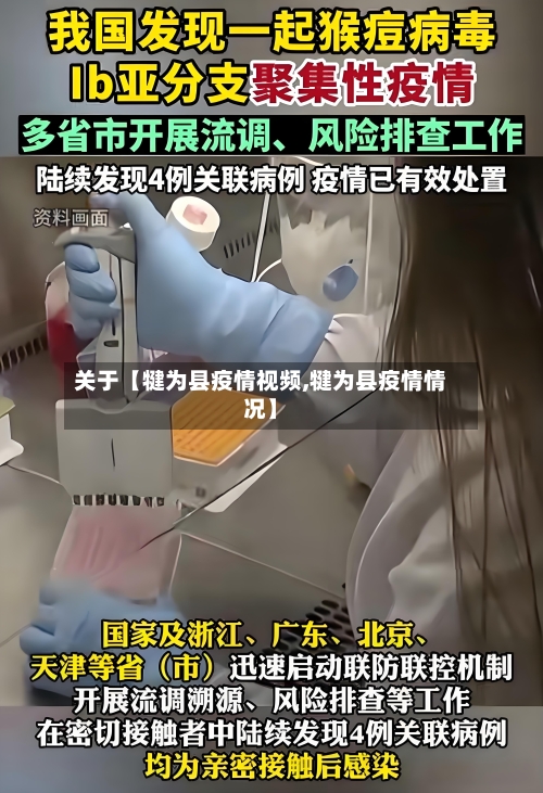 关于【犍为县疫情视频,犍为县疫情情况】