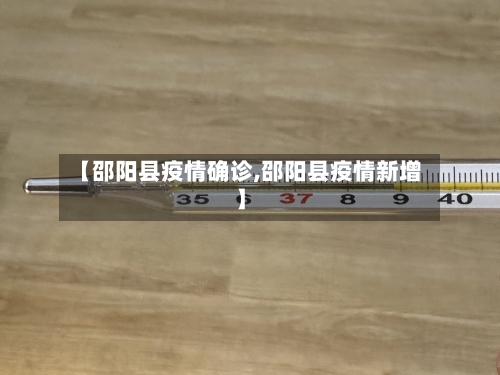 【邵阳县疫情确诊,邵阳县疫情新增】