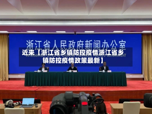近来【浙江省乡镇防控疫情浙江省乡镇防控疫情政策最新】