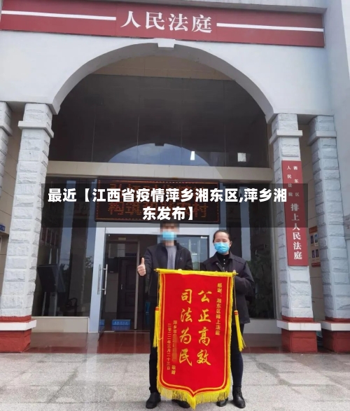 最近【江西省疫情萍乡湘东区,萍乡湘东发布】