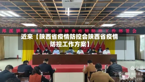 近来【陕西省疫情防控会陕西省疫情防控工作方案】