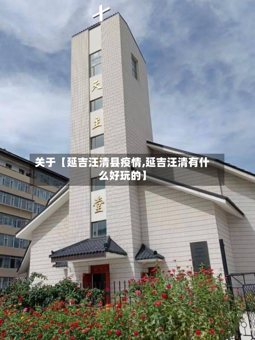 关于【延吉汪清县疫情,延吉汪清有什么好玩的】