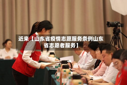 近来【山东省疫情志愿服务条例山东省志愿者服务】