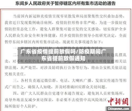 广东省疫情提前放假吗/防疫期间广东省提前放假通知