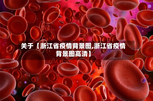 关于【浙江省疫情背景图,浙江省疫情背景图高清】