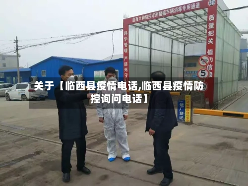 关于【临西县疫情电话,临西县疫情防控询问电话】