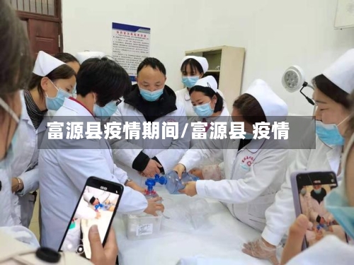 富源县疫情期间/富源县 疫情