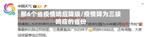 那6个省疫情响应降级/疫情降为三级响应的省份-第3张图片