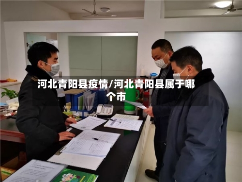河北青阳县疫情/河北青阳县属于哪个市