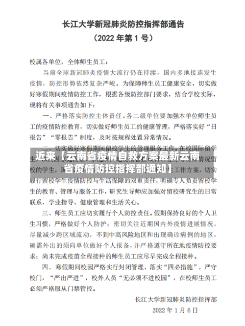 近来【云南省疫情自救方案最新云南省疫情防控指挥部通知】-第3张图片