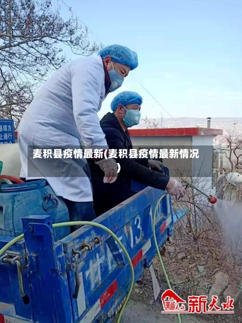 麦积县疫情最新(麦积县疫情最新情况)