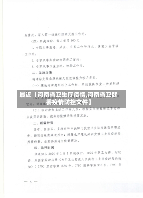 最近【河南省卫生厅疫情,河南省卫健委疫情防控文件】
