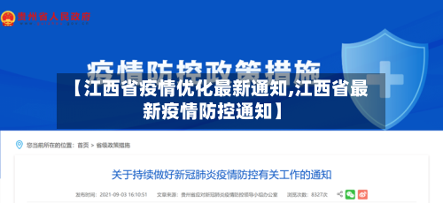 【江西省疫情优化最新通知,江西省最新疫情防控通知】