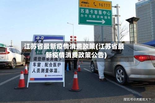江苏省最新疫情消费政策(江苏省最新疫情消费政策公告)