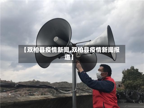 【双柏县疫情新闻,双柏县疫情新闻报道】