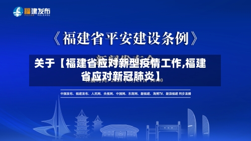 关于【福建省应对新型疫情工作,福建省应对新冠肺炎】