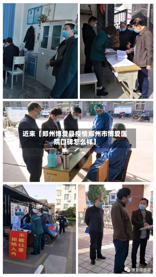 近来【郑州博爱县疫情郑州市博爱医院口碑怎么样】
