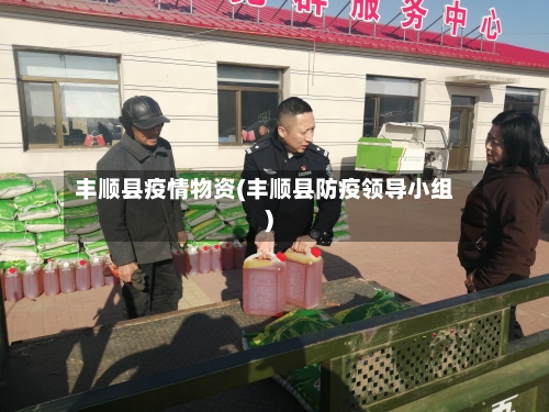 丰顺县疫情物资(丰顺县防疫领导小组)