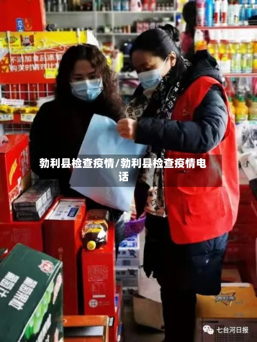 勃利县检查疫情/勃利县检查疫情电话