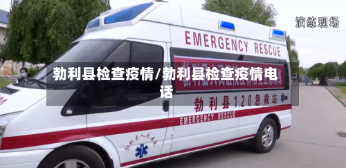 勃利县检查疫情/勃利县检查疫情电话-第2张图片