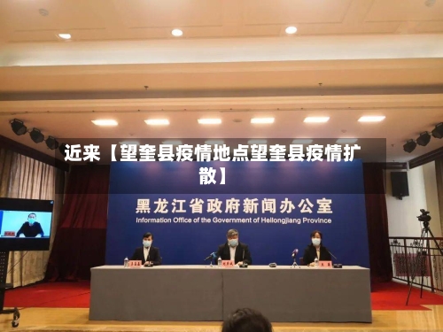 近来【望奎县疫情地点望奎县疫情扩散】-第2张图片