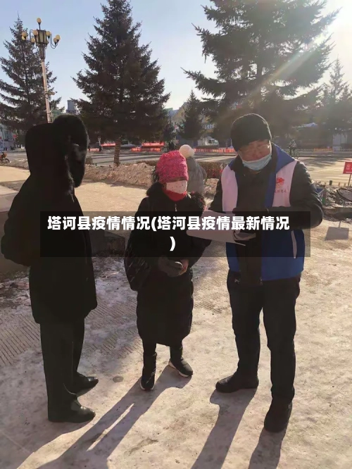塔诃县疫情情况(塔河县疫情最新情况)