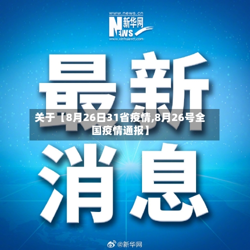 关于【8月26日31省疫情,8月26号全国疫情通报】